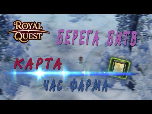 Royal Quest - #33/1 час фарма/Северные земли/