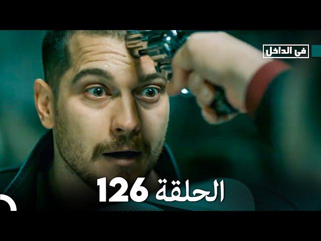 في الداخل الحلقة 126 (Arabic Dubbing) FULL HD