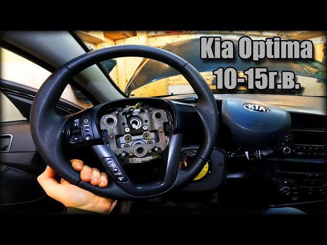 Как снять/разобрать руль Kia Optima 2010-2015 год