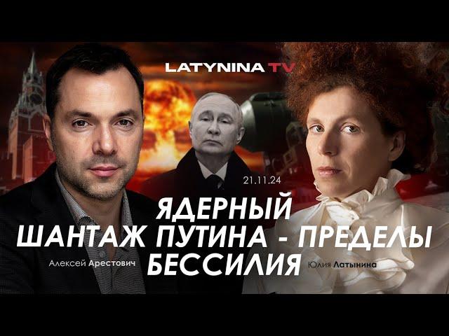 Арестович: Ядерный шантаж Путина - пределы бессилия. @yulialatynina71