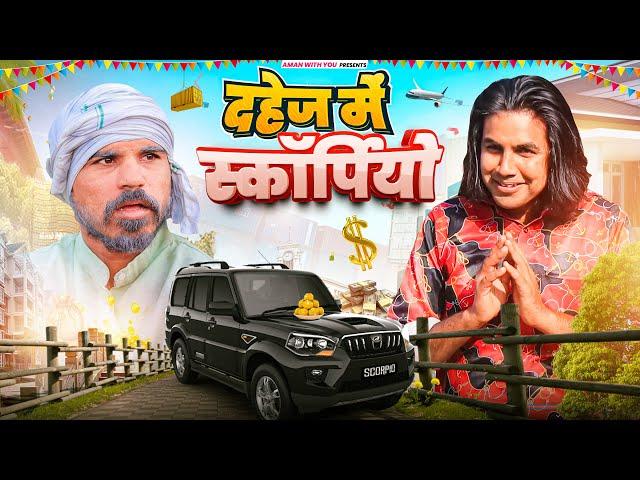 Dahej me scorpio | Aman Bhati | Aman With You