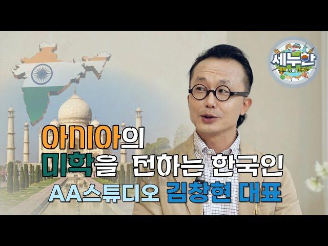 세누한 32회 '아시아의 미학'을 전하는 한국인(AA스튜디오 김창현 건축가)