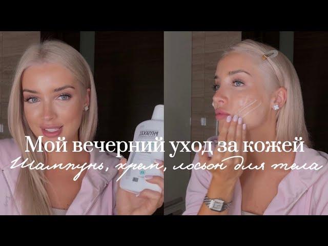 22. МОЙ ВЕЧЕРНИЙ УХОД ЗА КОЖЕЙ