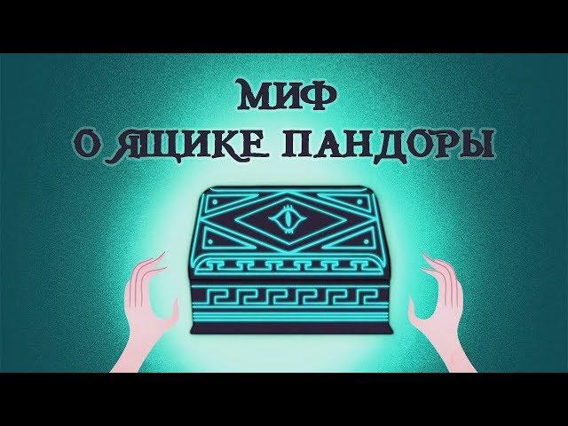 Edu: Миф о ящике Пандоры