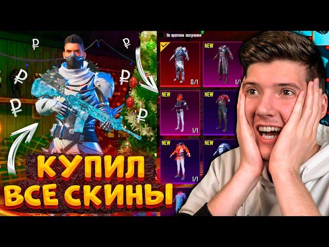 КУПИЛ ВСЕ СКИНЫ В PUBG MOBILE! ВЫКУПИЛ ВЕСЬ МАГАЗИН В ПУБГ МОБАЙЛ! КУПИЛ ВЕСЬ МАГАЗИН СКИНОВ!