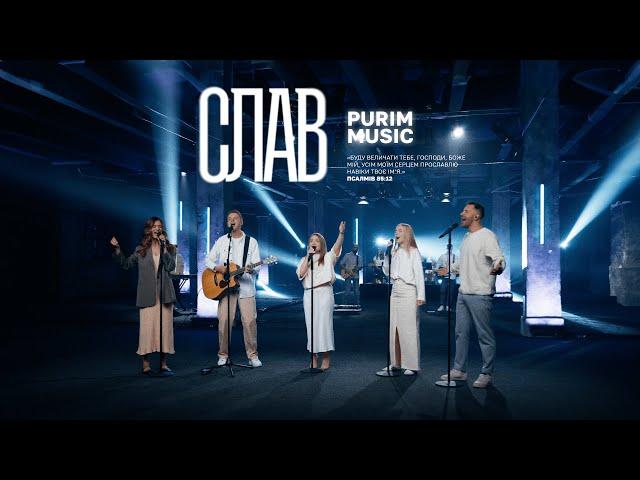 СЛАВ – Purim music | Praise – Elevation worship (cover) | ДЛЯ ІСУСА 