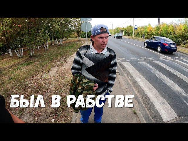 БЫЛ В РАБСТВЕ У ЦЫГАН