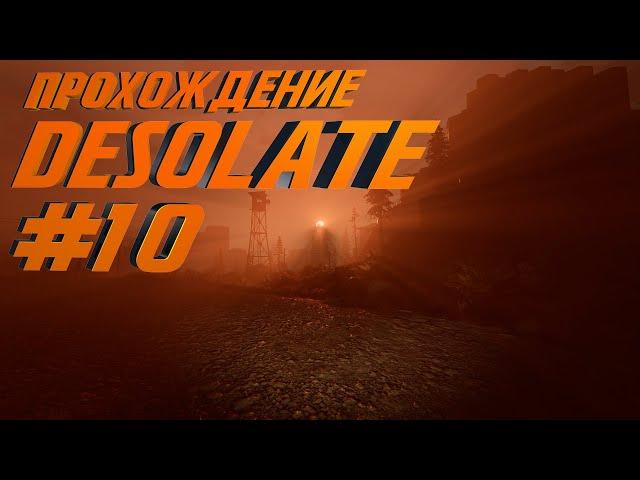 Проходим Desolate #10 (Черные ящики, Лагерь "Северная")