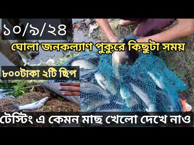 ঘোলা জনকল্যাণপুরে টেস্টিং এ কেমন মাছ খেলেও দেখে নাও। #মাছ_ধরা #fishing_video