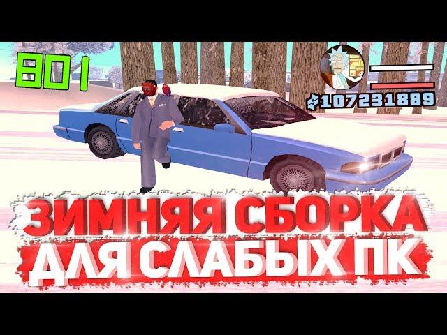 ЗИМНЯЯ СБОРКА GTA SAMP ДЛЯ СЛАБЫХ ПК