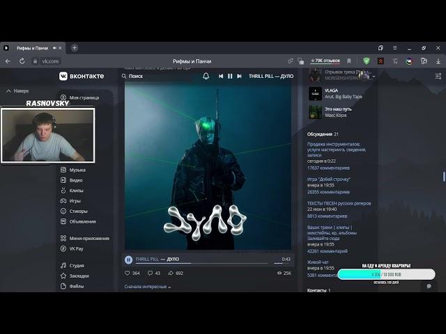 RASNOVSKY СМОТРИТ: THRILL PILL — ДУЛО! РЕАКЦИЯ СТРИМЕРА НА ТРЕК!
