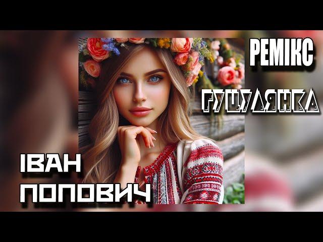 Іван Попович - Гуцулянка (BALAN Remix)