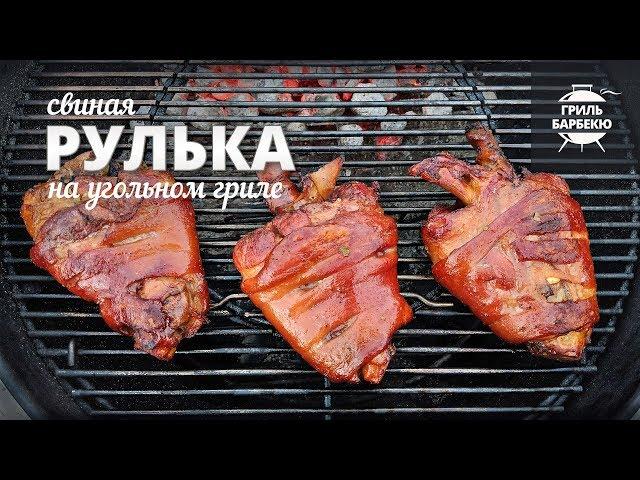 Рулька на гриле (рецепт для угольного гриля)