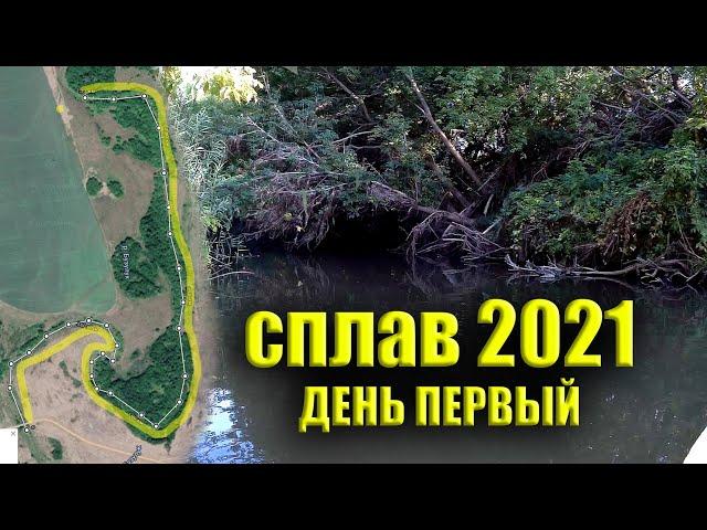 ОДИНОЧНЫЙ СПЛАВ по реке БУЗУЛУК 2021. День 1