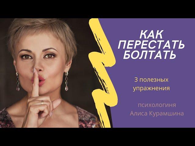 Как перестать болтать и научиться молчать. Как говорить осознанно // психологиня Алиса Курамшина