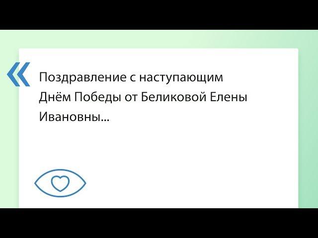 Поздравление с наступающим Днём Победы от Беликовой Елены Ивановны