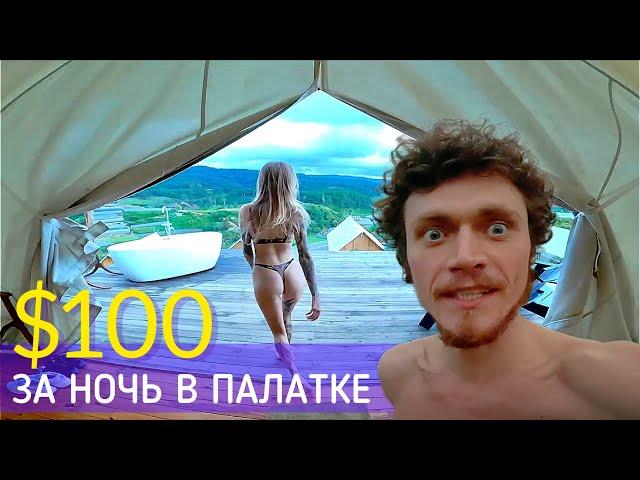 Сняли 2 палатки: за $10 и $100 в сутки. Где круче?