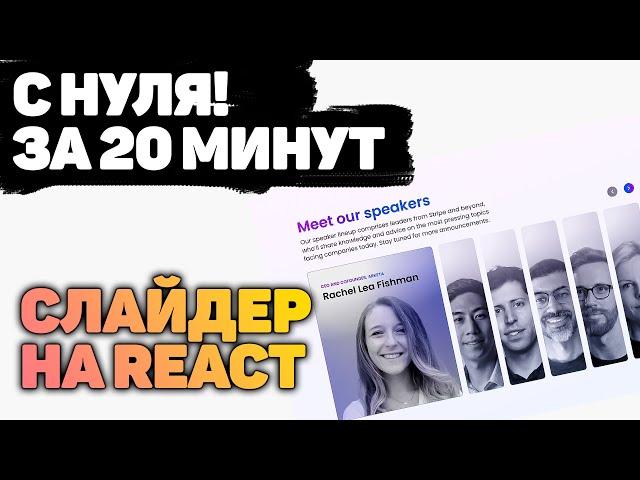 Программируем Крутой СЛАЙДЕР НА REACT за 20 минут!