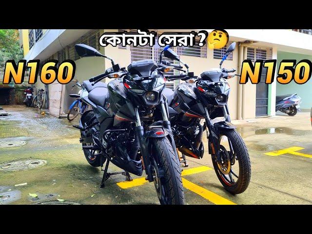 দুটো বাইকের মধ্যে কোনটা কিনবেন জেনে নিন। Bajaj Pulsar N150 VS Pulsar N160 Detailed Comparison