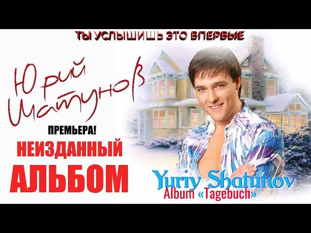 ЮРИЙ ШАТУНОВ. НЕИЗДАННЫЙ АЛЬБОМ. НОВЫЕ и НЕИЗВЕСТНЫЕ ПЕСНИ