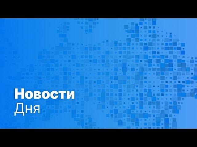 Новости дня | 21 мая — вечерний выпуск