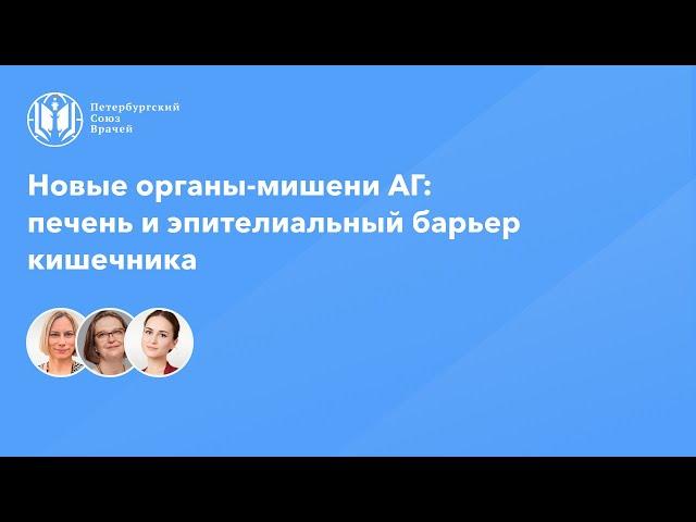 Новые органы-мишени АГ: печень и эпителиальный барьер кишечника