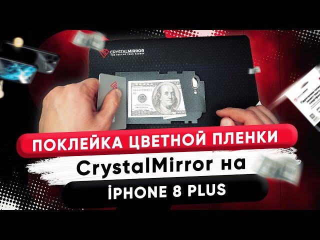 Поклейка цветной пленки Crystal Mirror на iPhone 8 Plus