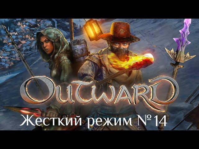 Outward [Жесткий режим] № 14. Шпиль молний/Наладчик молний(Лич)/Квест "Голодные рты"