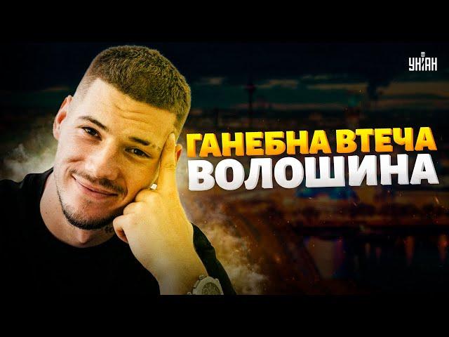 Ганьба! Скандальний блогер Волошин втік з України. Ось що він каже: перше відео з Європи