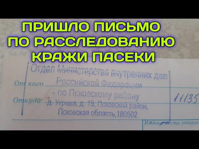 О РАССЛЕДОВАНИИ КРАЖИ НАШЕЙ ПАСЕКИ