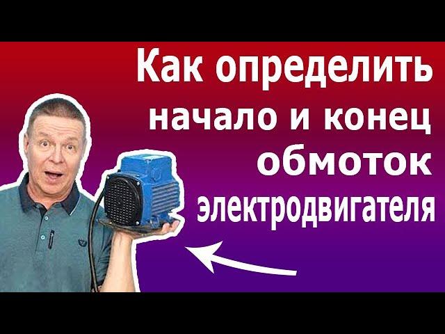 Как найти начало и конец обмоток асинхронного электродвигателя. Определить полярность обмоток.