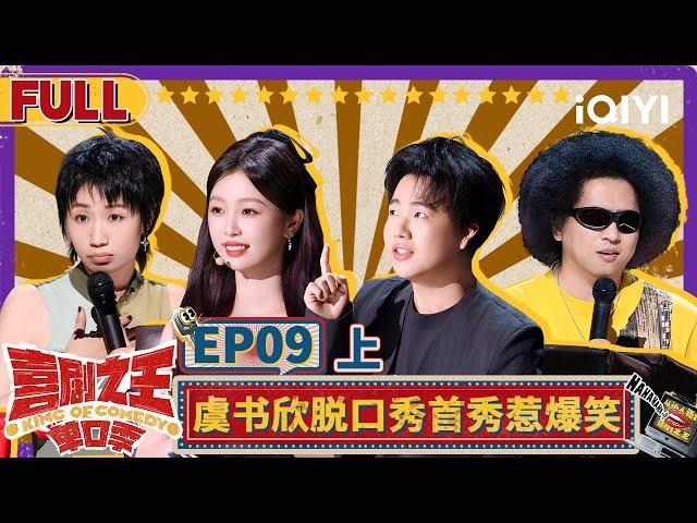 【Multi Sub】虞书欣玩梗自嘲惹爆笑 小鹿找杨天真学“自爱” | 喜剧之王单口季 EP9上 | The King of Stand-up Comedy | iQIYI精选