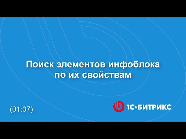 Поиск элементов инфоблока по их свойствам