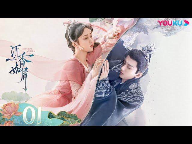 MULTISUB【沉香如屑 Immortal Samsara】EP01 | 沉香一梦，杨紫成毅一生心动 | 杨紫/成毅 | 古装仙侠剧 | 优酷 YOUKU 国际版app独享多语言版会员集数