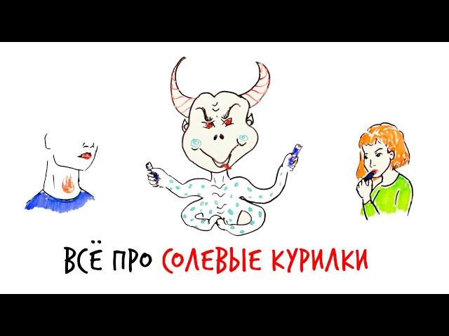 Все про СОЛЕВЫЕ КУРИЛКИ — Научпок