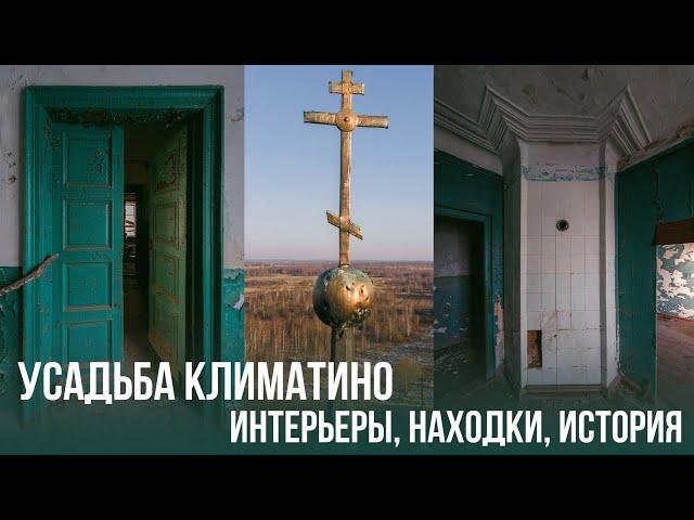 Усадьба Голицыных Климатино. Лучшая заброшенная усадьба Ярославской области. История и находки.