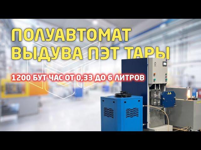 Полуавтомат выдува ПЭТ тары 0,33 - 6,0 л до 1200 бут/час (Обзор работы)