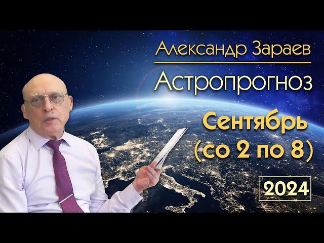 АСТРОПРОГНОЗ НА НЕДЕЛЮ СО 2 СЕНТЯБРЯ ПО 8 СЕНТЯБРЯ 2024 * АСТРОЛОГ АЛЕКСАНДР ЗАРАЕВ