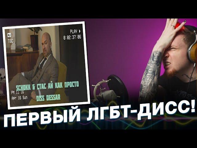 НЮБЕРГ слушает Schokk x Стас АйКакПросто - LGBTQ (Dessar diss)