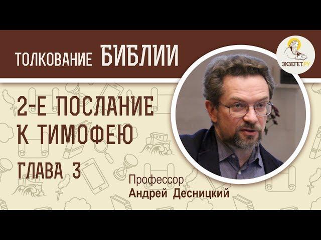 2-е Послание к Тимофею. Глава 3. Андрей Десницкий. Новый Завет