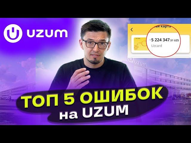 ТОП 5 ОШИБОК новичков на UZUM market. Почему нет продаж? UZUMda xatolar