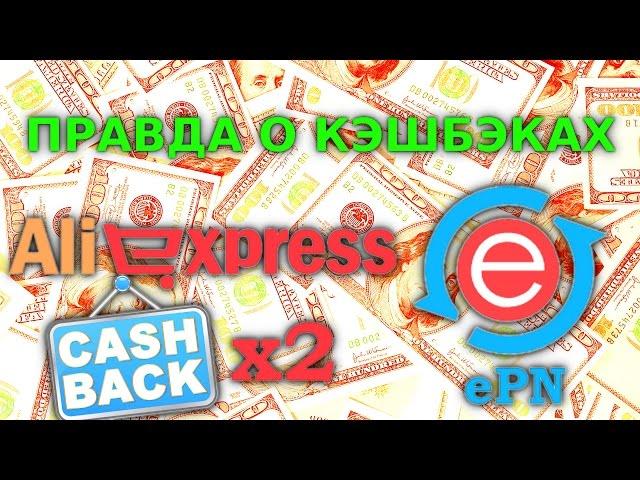 КАК ПОЛЬЗОВАТЬСЯ КЭШБЭКОМ - ЛУЧШИЙ КЭШБЭК АЛИЭКСПРЕСС - ePN CashBack