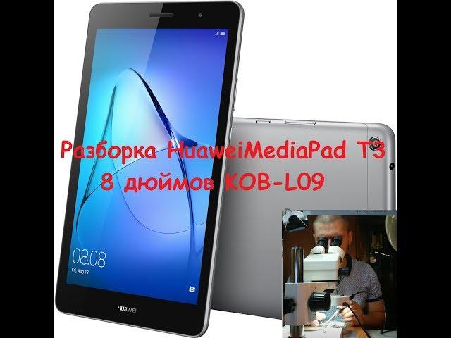 Huawei MediaPad T3 8" LTE Grey (KOB-L09) разборка, замена сим-разъема, disassemble