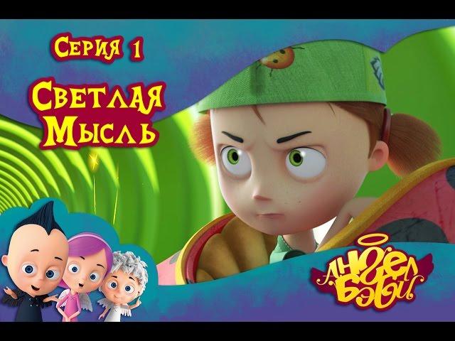 Ангел Бэби - Светлая мысль - Развивающий мультик (1 серия)