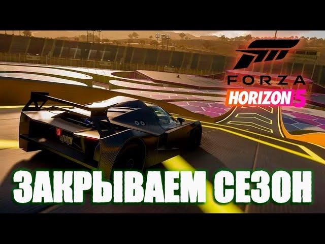 Forza Horizon 5  - Закрываю сезон