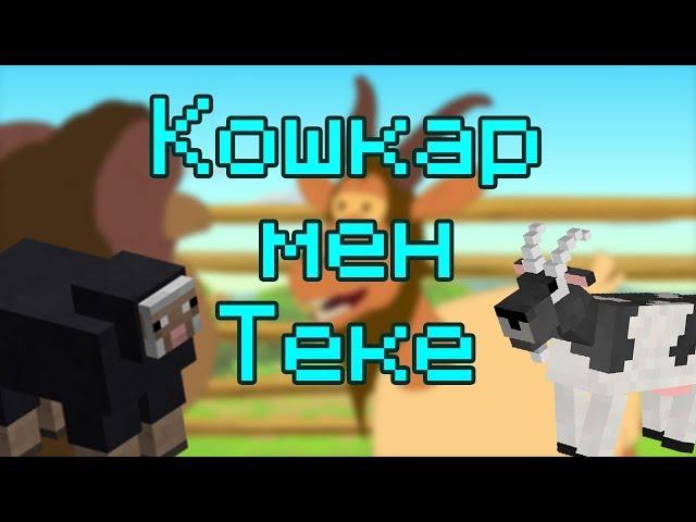 Қошқар мен Теке - Майнкрафт сериал