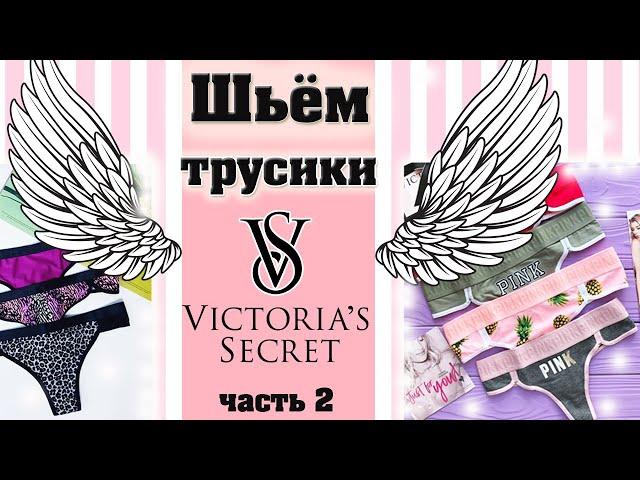 КАК ПОШИТЬ ТРУСИКИ Victoria's Secret | ЧАСТЬ 2