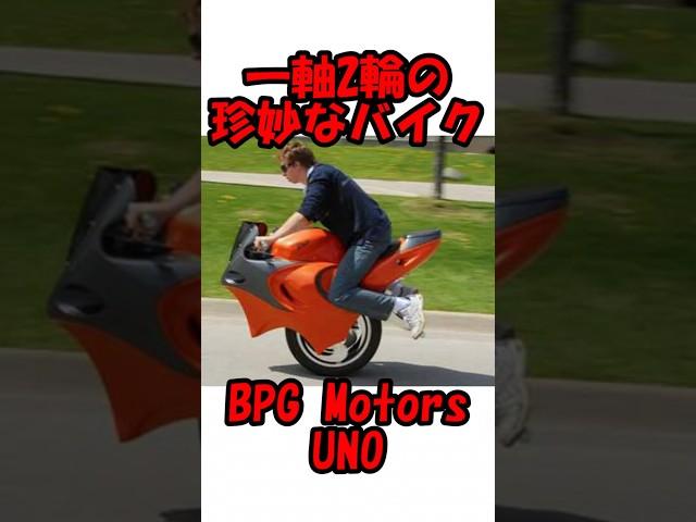 【BPG Motors UNO】一軸2輪の珍妙なバイク