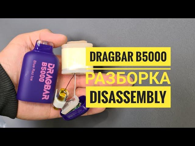 Dragbar B5000 как открыть, Драгбар б5000 разборка, Disassembly dragbar b5000