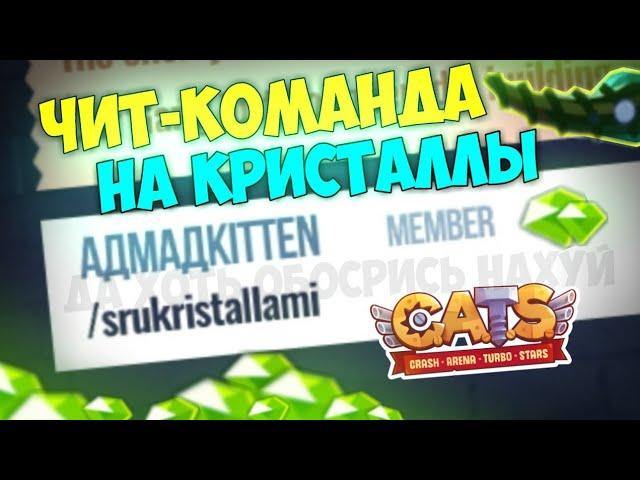 ЧИТЫ на Кристаллы C.A.T.S! Выпадают из КАЖДОГО Ящика! C.A.T.S: Crash Arena Turbo Stars